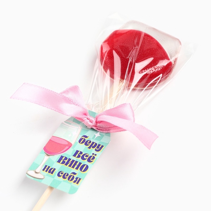 Леденец вино на палочке Леденец вино на палочке "Беру всё вино на себя"