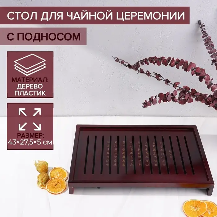 Стол для чайной церемонии с подносом &laquo;Чабань&raquo;, 43&times;27.5&times;5 см, дерево, коричневый