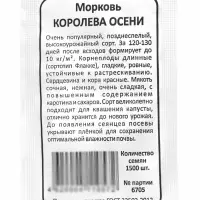 Семена Морковь &laquo;Королева Осени&raquo;, 1500 шт., &laquo;Уральский дачник&raquo;