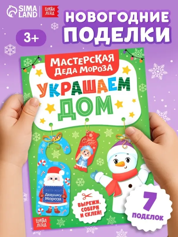 Книжка-вырезалка &laquo;Мастерская Деда Мороза. Украшаем дом&raquo;, 20 стр., 7 поделок