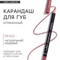 Карандаш для губ JEANMISHEL №302, оттенок натуральный нюдовый