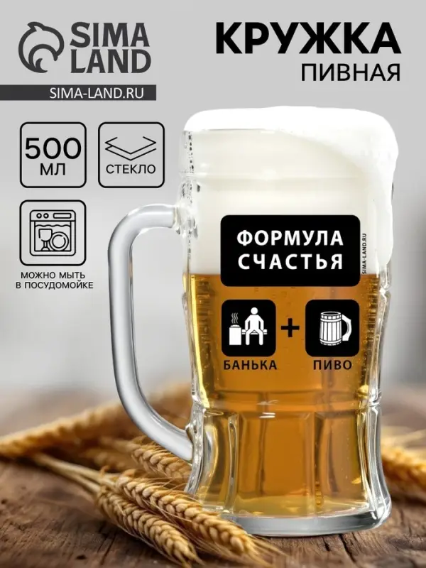 Кружка пивная стеклянная &laquo;Формула счастья&raquo;, 500 мл