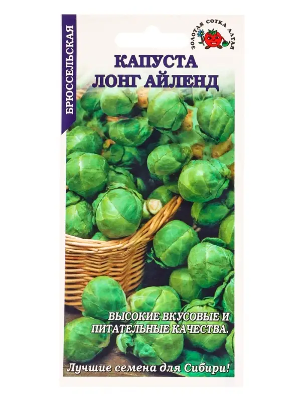 Семена Капуста брюссельская &laquo;Лонг Айленд&raquo;, 0.3 г, среднеранняя, &laquo;Золотая Сотка Алтая&raquo;