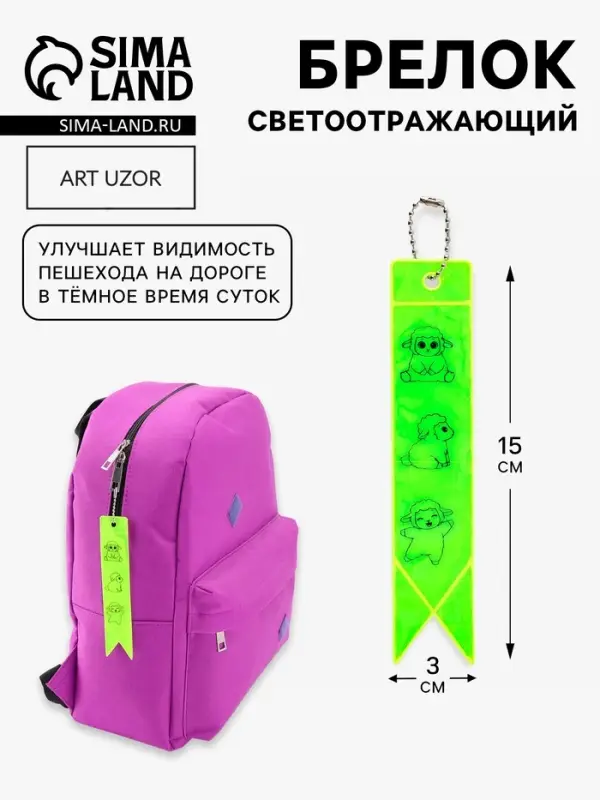 Светоотражающий элемент, брелок флажок &laquo;Овечки&raquo;, 15&times;3 см, жёлтый