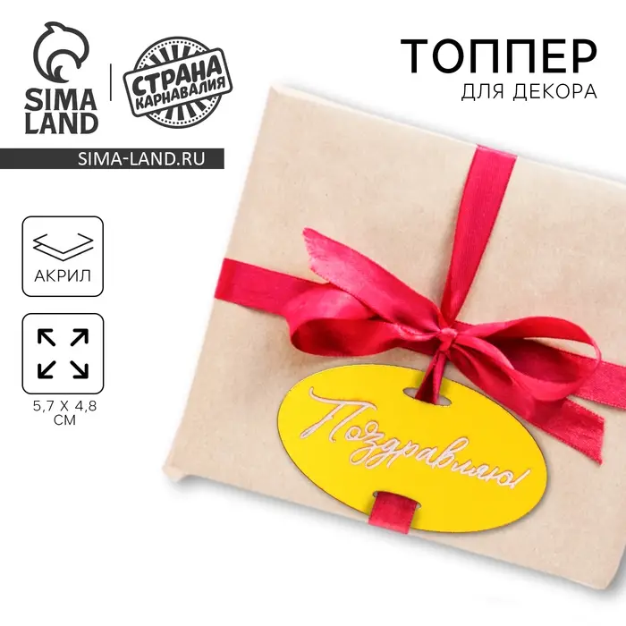 Топпер для торта «Поздравляю» Топпер для торта «Поздравляю»