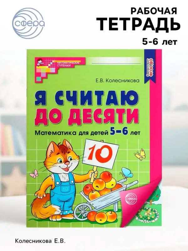 Рабочая тетрадь &laquo;Я считаю до десяти&raquo;, для детей 5-6 лет, цветная, новая обложка