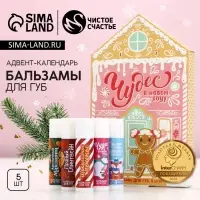 Адвент календарь &laquo;Чудес в Новом году!&raquo;, бальзам для губ, 5&times;10 г, Чистое счастье