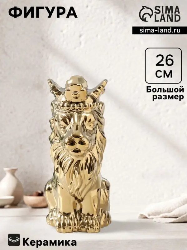 Фигурка керамика &laquo;Лев в короне&raquo;, золото, 17&times;12&times;26 см