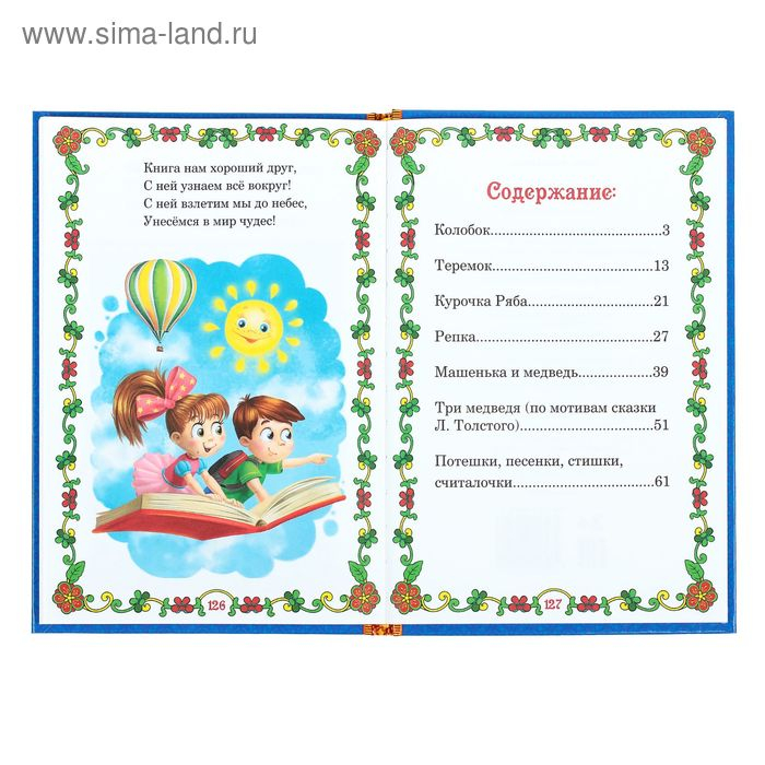 Книга в твёрдом переплете «Мои первые сказки», 128 стр. Книга в твёрдом переплете «Мои первые сказки», 128 стр.
