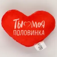 Мягкая игрушка, сердце «Ты моя половинка», 8×6 см