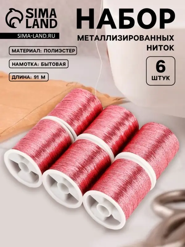 Нитки металлизированные, 91&plusmn;1 м, набор 6 шт., розовые