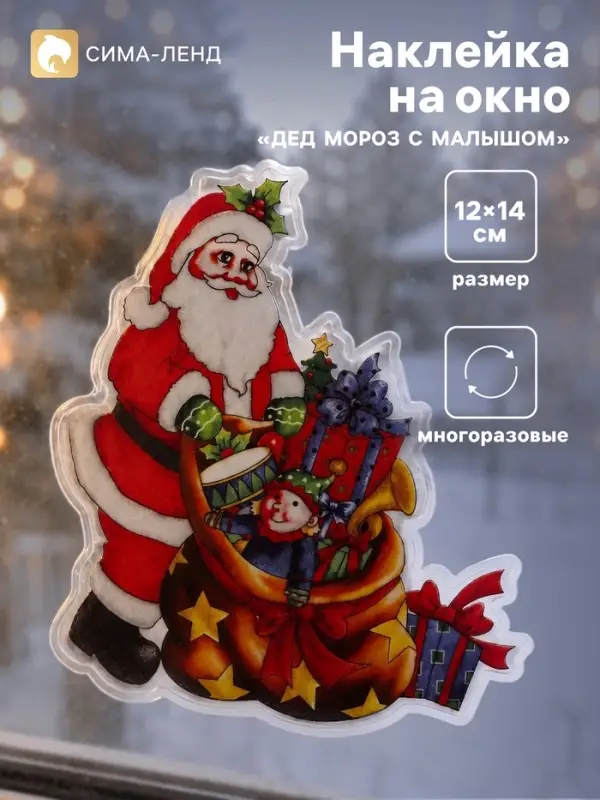 Наклейка на окно &laquo;Дед Мороз с малышом&raquo;, 12&times;14 см