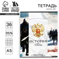 Тетрадь в клетку, предметная, 36 л.,на скрепке, блок №1«Россия. История»