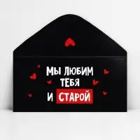 Конверт для денег «Мы тебя любим и старой», 16.5 х 8 см