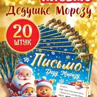 Письмо Деду Морозу "Веселые зверята" набор 20 штук Письмо Деду Морозу "Веселые зверята" набор 20 штук