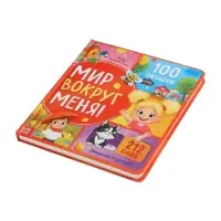 Книга с окошками &laquo;Мир вокруг меня!&raquo;, 100 окошек