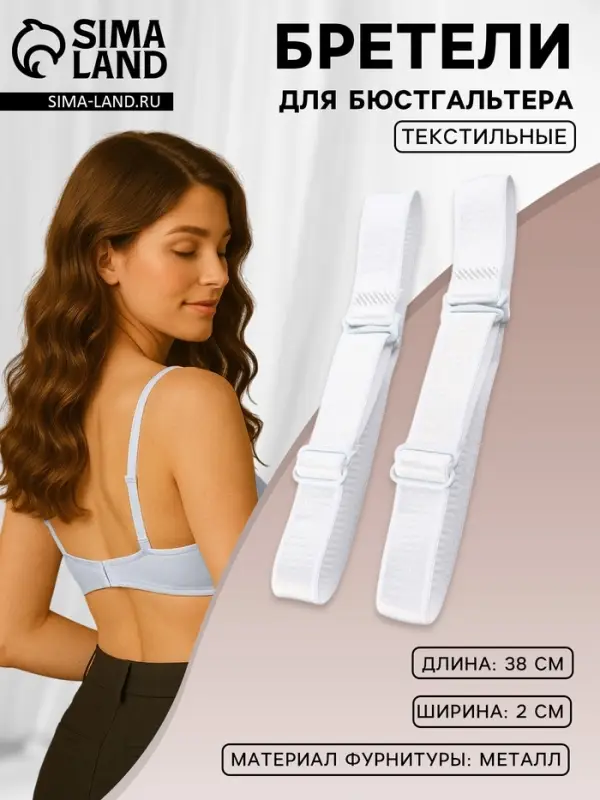 Лямки для бюстгальтера, текстильные, 2 см, 38 см, пара, белые