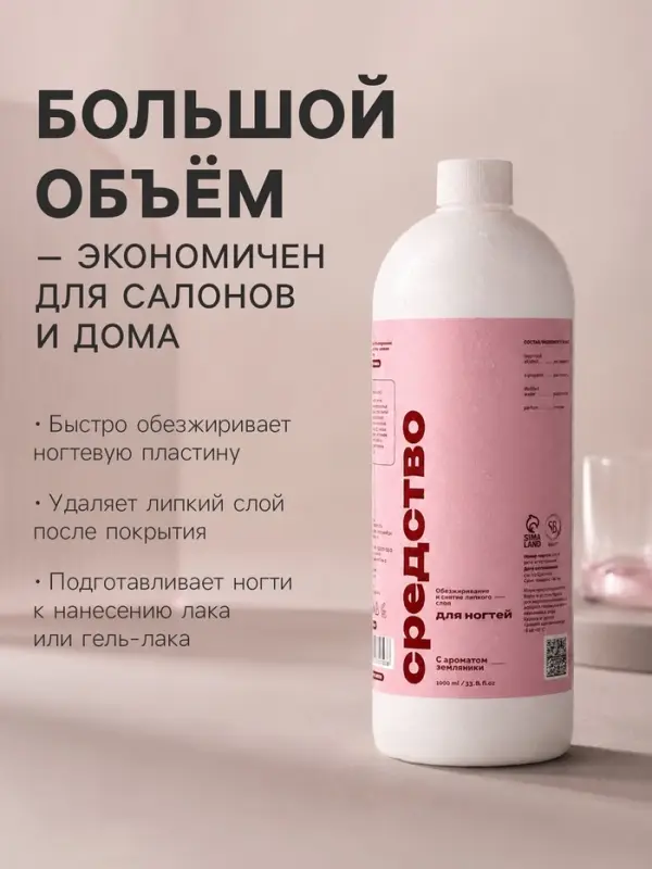 Средство для обезжиривания ногтей и снятия липкого слоя SB BEAUTY, земляника, 1000 мл