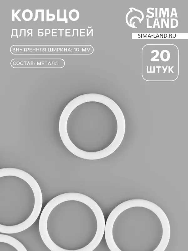 Кольцо для бретелей, металлическое, 10 мм, 20 шт., белое Кольцо для бретелей, металлическое, 10 мм, 20 шт., белое