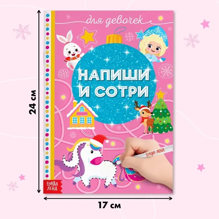 Книжка многоразовая &laquo;Напиши и сотри. Для девочек&raquo;, 12 стр., с маркером