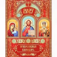 Календарь 2027 перекидной на ригеле А3 &laquo;Православный&raquo;