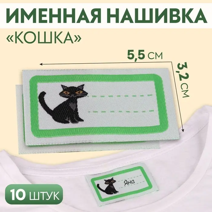 Нашивка «Кошка», 5.5×3.2 см, 10 шт., зелёная Нашивка «Кошка», 5.5×3.2 см, 10 шт., зелёная