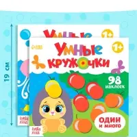 Наклейки &laquo;Умные кружочки&raquo;, набор 4 шт. по 12 стр.
