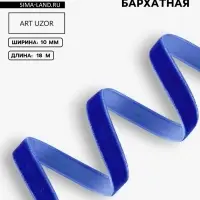 Лента бархатная, 10 мм, 18&plusmn;1 м, синяя №47