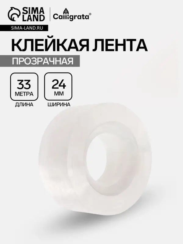 Клейкая лента 24 мм &times; 33 м, кристально-прозрачная