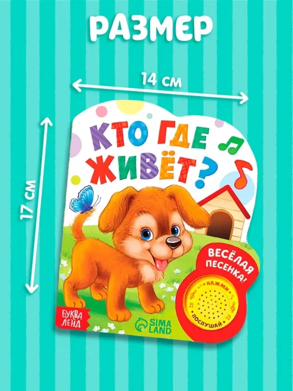 Музыкальная книга &laquo;Кто где живёт&raquo;, 14.4&times;17 см, 10 стр.