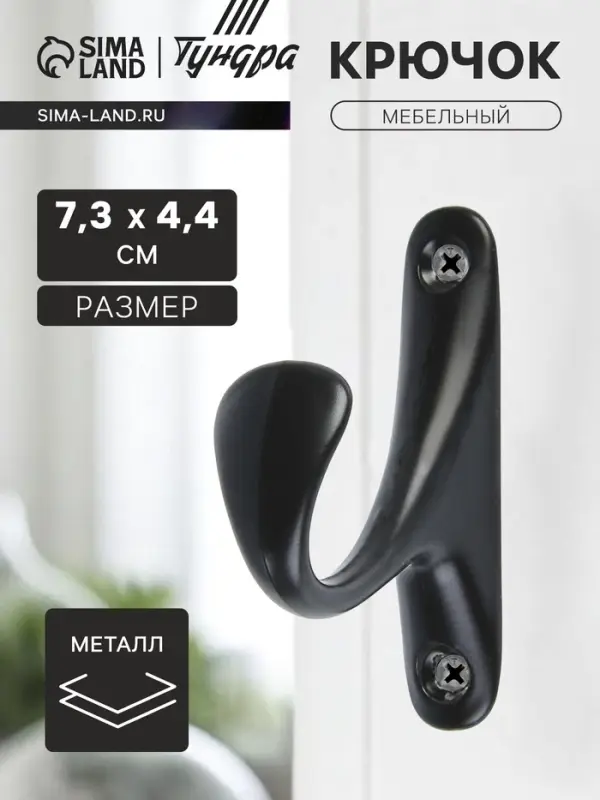 Крючок мебельный ТУНДРА TKO024, однорожковый, черный, 2 шт.