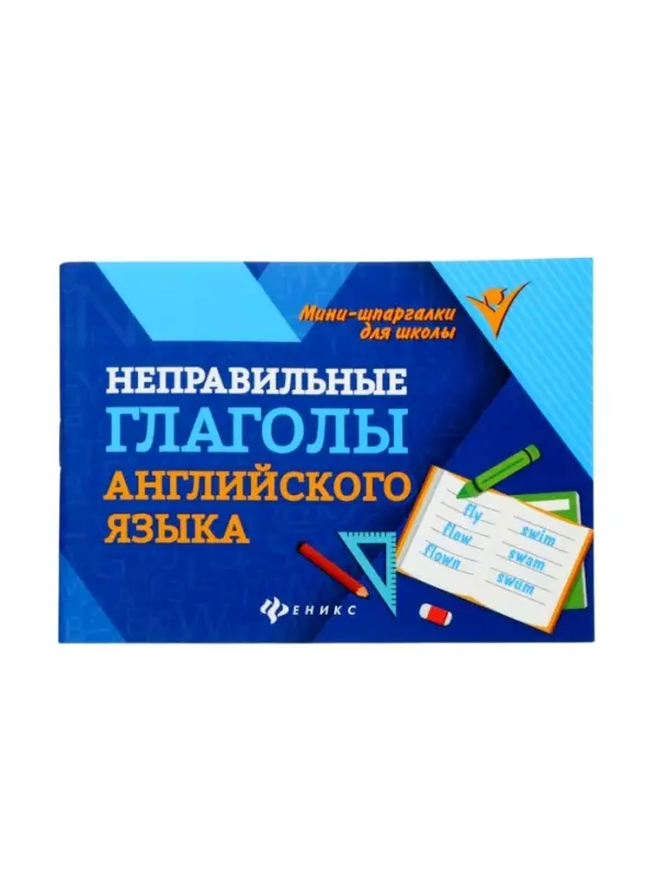 Неправильные глаголы английского языка, Бахурова Е.П. 2026