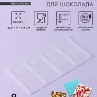 Форма для шоколада &laquo;Квадрат&raquo;, силикон, 8 ячеек, 22.5&times;11&times;0.3 см, прозрачная