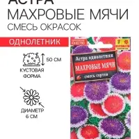 Семена цветов Астра &laquo;Махровые мячи&raquo; смесь сортов, однолетник, 0.1 г, &laquo;Аэлита&raquo;