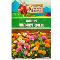 Семена цветов Циния "Лилипут" смесь, 0,2 г