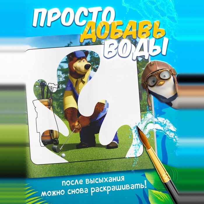 Набор многоразовых водных раскрасок, 4 шт по 10 стр., Маша и Медведь Набор многоразовых водных раскрасок, 4 шт по 10 стр., Маша и Медведь