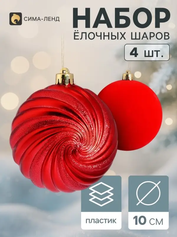 Ёлочные шары набор 4 шт. &laquo;Бархат ассорти&raquo; классик полосы, d=10 см, красные