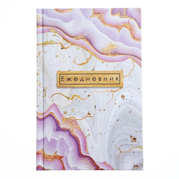 Ежедневник недатированный А5, 128 листов Ежедневник недатированный А5, 128 листов "РОЗОВЫЙ МРАМОР", твёрдая обложка, глянцевая ламинация