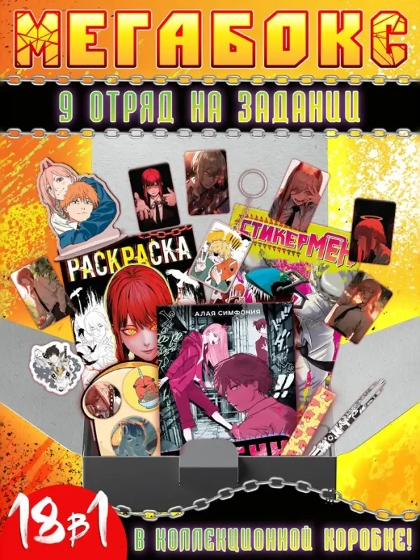 Аниме - бокс 18в1 &laquo;9 отряд на задании&raquo;, книжки, карточки, фигурка