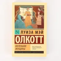 Книга &laquo;Маленькие женщины&raquo;, Луиза Мэй Олкотт, новый перевод