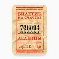 Леденцы &laquo;Счастливый билет&raquo; со вкусом апельсина, 16 г