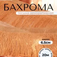 Тесьма декоративная &laquo;Бахрома&raquo; одинарная, 6.5 см, 20 м&plusmn;0.5, золотистая