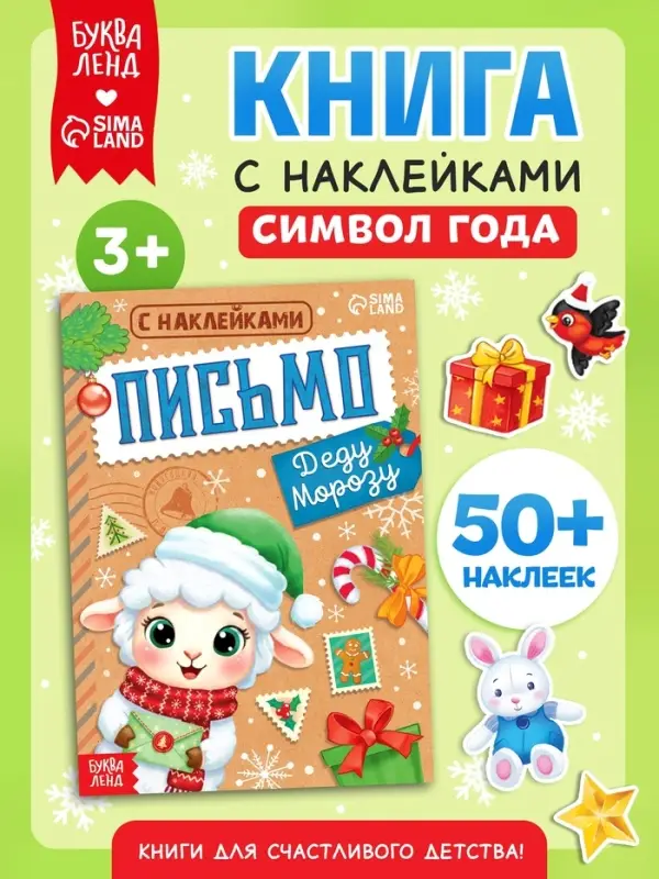 Новогодняя книга с наклейками &laquo;Письмо Деду Морозу. Овечка&raquo;, 12 стр., 50+ наклеек