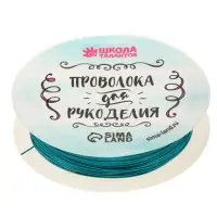 Проволока для творчества и бисероплетения, d=0.5 мм, 10 м, голубой