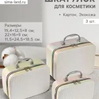 Набор шкатулок для косметики с зеркалом &laquo;Плетение&raquo;, 3 шт., искусственная кожа, бежевая