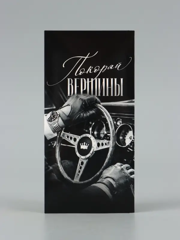 Конверт для денег &laquo;Покоряй вершины&raquo;, руль, 16.5&times;8 см