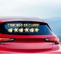 Наклейка на авто «Спасибо за сына», 90×30 см