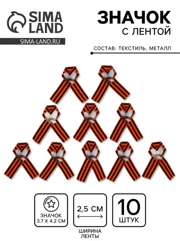 Значок на 9 мая с георгиевской лентой &laquo;Голубь мира&raquo;, набор 10 шт.