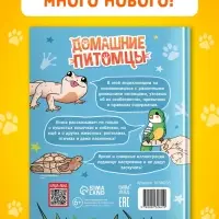 Энциклопедия в твёрдом переплёте &laquo;Домашние питомцы&raquo;, 72 стр.