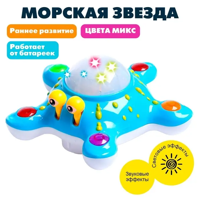 Игрушка музыкальная &laquo;Морская звезда&raquo;, световые и звуковые эффекты, цвета МИКС